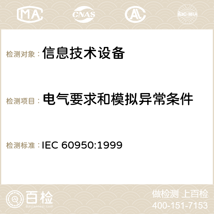 电气要求和模拟异常条件 信息技术设备 安全 第1部分：通用要求 IEC 60950:1999 5