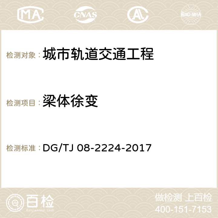 梁体徐变 《城市轨道交通工程施工监测技术规范》 DG/TJ 08-2224-2017 （10.13）