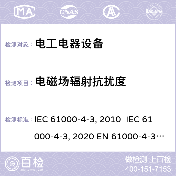 电磁场辐射抗扰度 电磁兼容 试验和测量技术 射频电磁场辐射抗扰度试验 IEC 61000-4-3:2006+ A1:2007+A2:2010 IEC 61000-4-3:2020 EN 61000-4-3:2006+A2:2010 GB/T 17626.3-2016