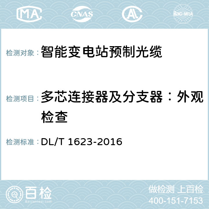 多芯连接器及分支器：外观检查 智能变电站预制光缆技术规范 DL/T 1623-2016 6.2.1