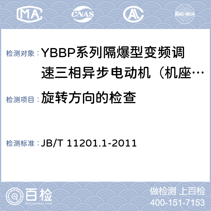 旋转方向的检查 隔爆型变频调速三相异步电动机技术条件第1部分：YBBP系列隔爆型变频调速三相异步电动机（机座号80-355） JB/T 11201.1-2011 5.8