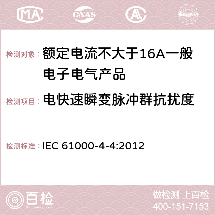 电快速瞬变脉冲群抗扰度 电磁兼容 试验和测量技术 静电放电抗扰度试验 IEC 61000-4-4:2012