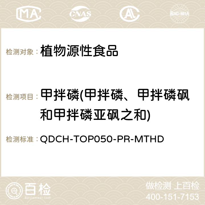 甲拌磷(甲拌磷、甲拌磷砜和甲拌磷亚砜之和) 植物源食品中多农药残留的测定  QDCH-TOP050-PR-MTHD