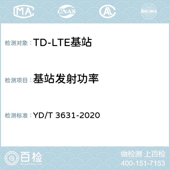 基站发射功率 YD/T 3631-2020 TD-LTE数字蜂窝移动通信网 基站设备技术要求（第三阶段）