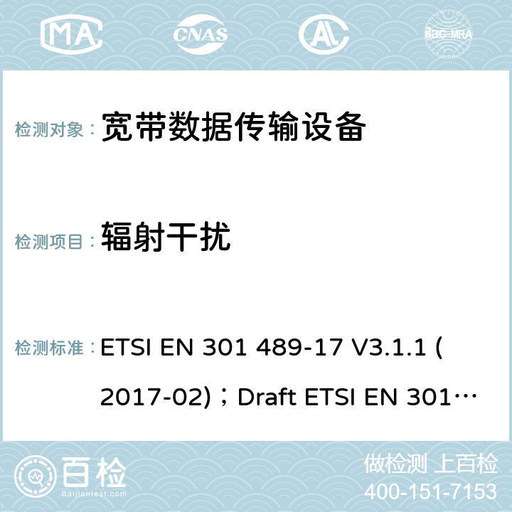 辐射干扰 电磁兼容性和无线电频谱管理(ERM);无线电设备和服务的电磁兼容要求;第17部分:宽带数据传输设备的特定要求 ETSI EN 301 489-17 V3.1.1 (2017-02)；Draft ETSI EN 301 489-17 V3.2.2 (2019-12) 7.1