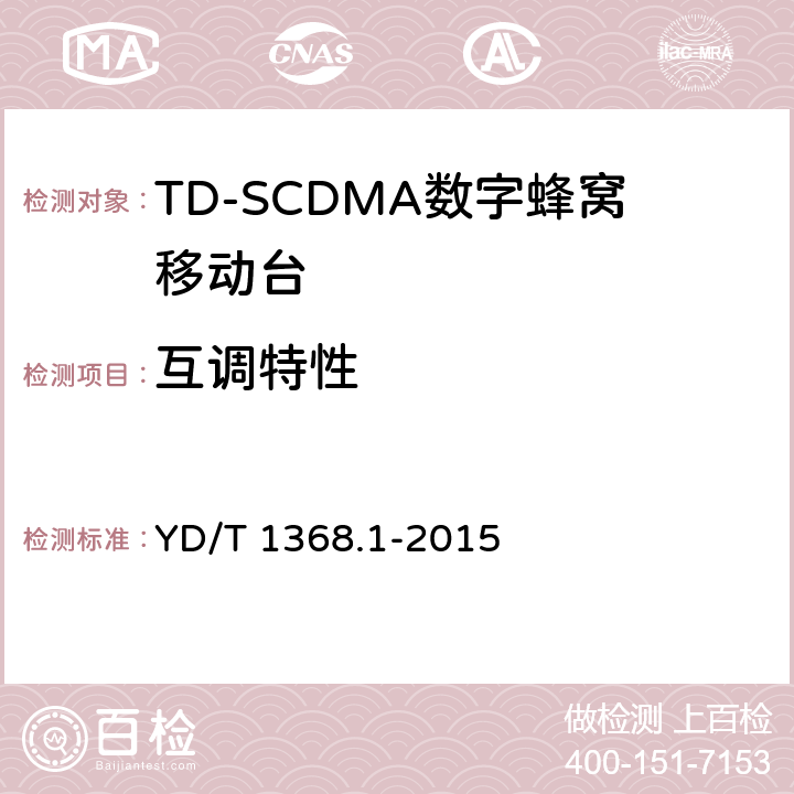 互调特性 2GHz TD-SCDMA数字蜂窝移动通信网 终端设备测试方法 第一部分 YD/T 1368.1-2015 7.3.7