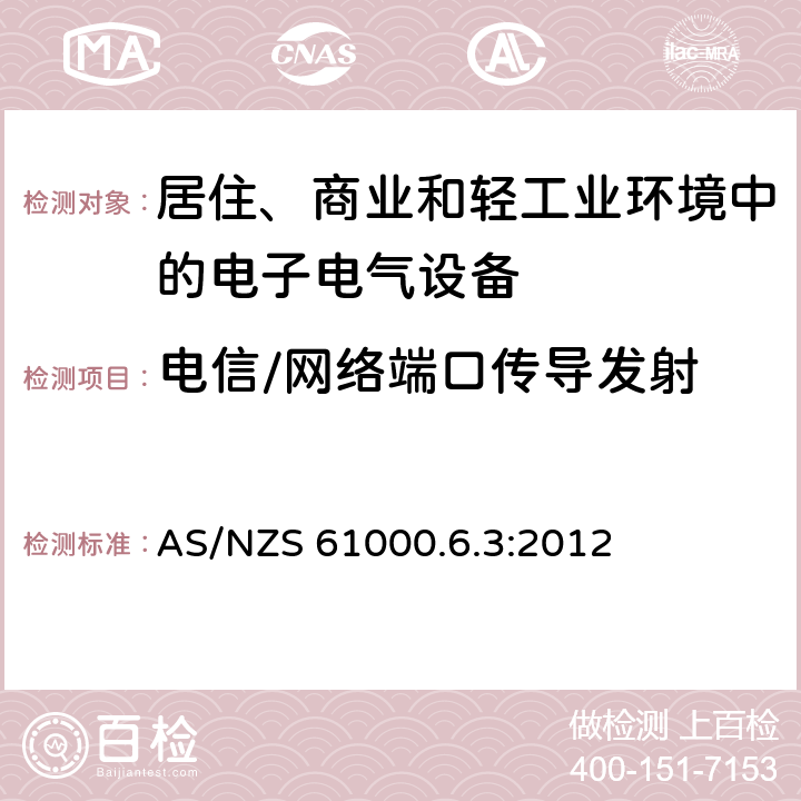 电信/网络端口传导发射 电磁兼容 通用标准-居住、商业和轻工业环境中的发射 AS/NZS 61000.6.3:2012 7