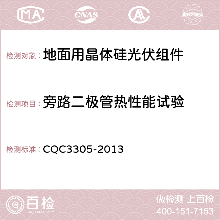 旁路二极管热性能试验 地面用晶体硅光伏组件环境适应性测试要求--第3部分:高寒气候条件 CQC3305-2013 10.8