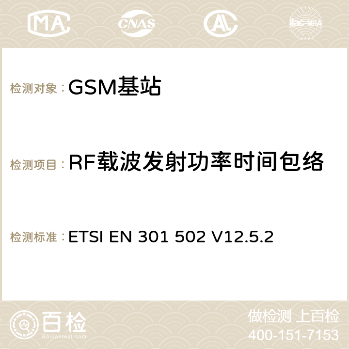 RF载波发射功率时间包络 《全球移动通信系统（GSM）; 基站（BS）设备; 协调标准，涵盖指令2014/53 / EU第3.2条的基本要求》 ETSI EN 301 502 V12.5.2 5.3