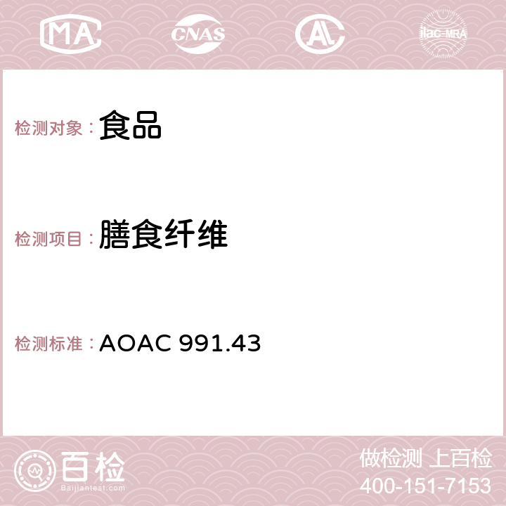 膳食纤维 总、可溶性、不溶性膳食纤维的测定 AOAC 991.43