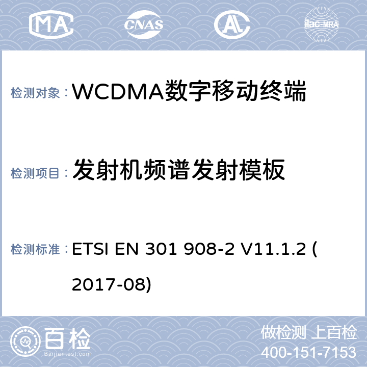 发射机频谱发射模板 WCDMA蜂窝网络; 满足2014/53/ EU指令3.2节基本要求的协调标准 ETSI EN 301 908-2 V11.1.2 (2017-08) 4.2.3&5.3.2