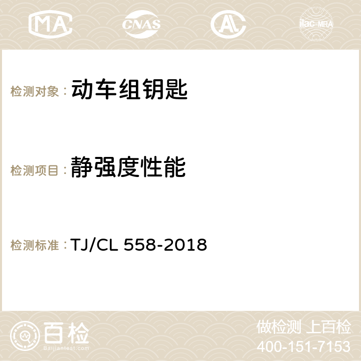 静强度性能 动车组钥匙暂行技术条件 TJ/CL 558-2018 6.4