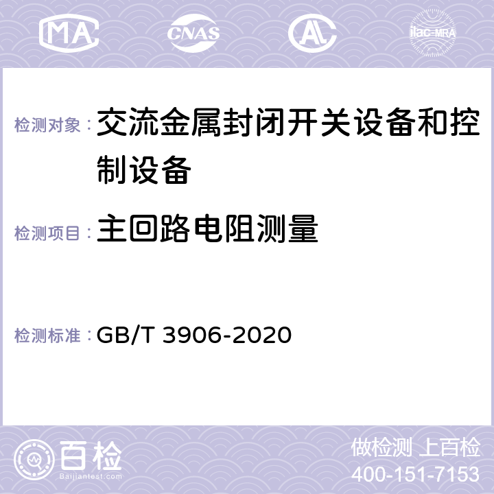 主回路电阻测量 3.6 kV~40.5 kV 交流金属封闭开关设备和控制设备 GB/T 3906-2020 7.4