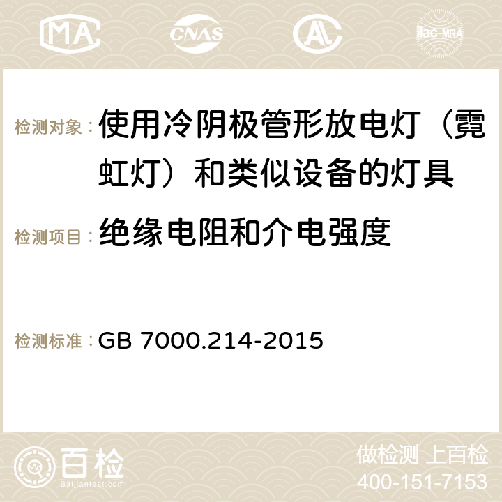 绝缘电阻和介电强度 灯具 第 2-14部分：特殊要求 使用冷阴极管形放电灯（霓虹灯）和类似设备的灯具 GB 7000.214-2015 12