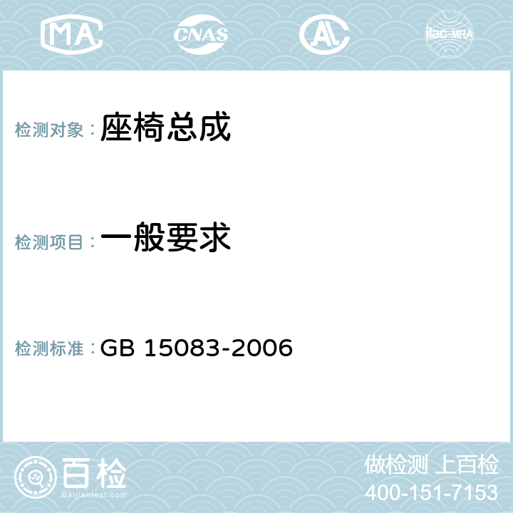 一般要求 汽车座椅、座椅固定装置及头枕强度要求和试验方法 GB 15083-2006 4.1、4.2