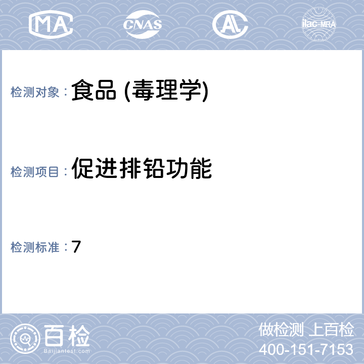 促进排铅功能 国食药监保化[2012]107号附件7 《促进排铅功能评价方法》