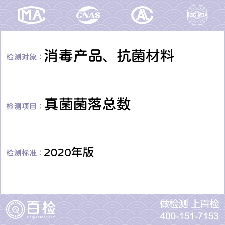 真菌菌落总数 中华人民共和国药典 2020年版 第四部 通则1105 P160