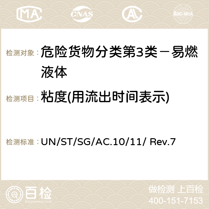 粘度(用流出时间表示) 联合国《试验和标准手册》(第七修订版) UN/ST/SG/AC.10/11/ Rev.7 32.4.3