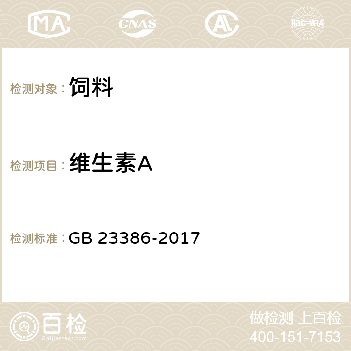 维生素A 饲料添加剂 维生素A棕榈酸酯粉 GB 23386-2017