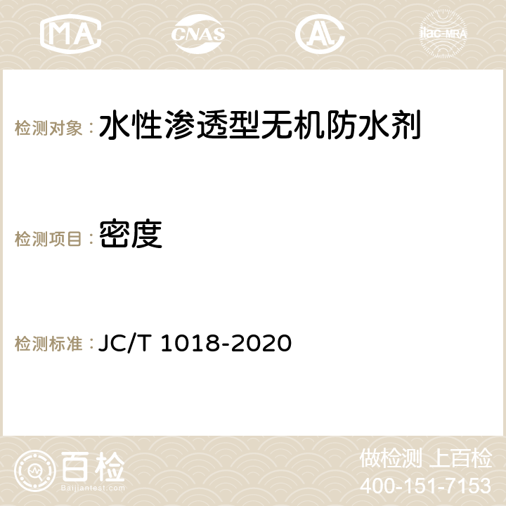 密度 水性渗透型无机防水剂 JC/T 1018-2020 7.3