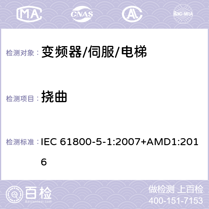 挠曲 调速电气传动系统.第5-1部分:安全要求.电气、热和能量 IEC 61800-5-1:2007+AMD1:2016 5.2.2.5.2