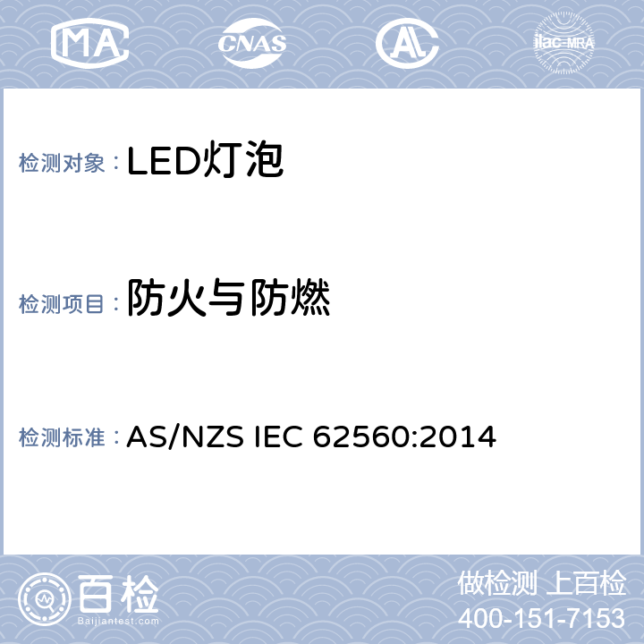 防火与防燃 普通照明用50V以上自镇流LED灯安全要求 AS/NZS IEC 62560:2014 12