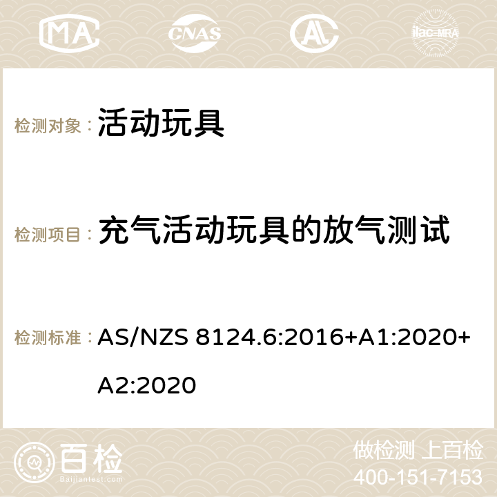 充气活动玩具的放气测试 澳大利亚/新西兰标准 玩具安全第六部分：家用秋千、滑梯及类似用途室内、室外活动玩具 AS/NZS 8124.6:2016+A1:2020+A2:2020 6.9