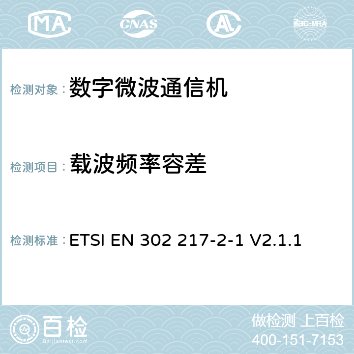 载波频率容差 《固定无线电系统； 点对点设备和天线的特性和要求； 第2-1部分：在应用频率协调的频带中运行的数字系统的系统相关要求》 ETSI EN 302 217-2-1 V2.1.1 5