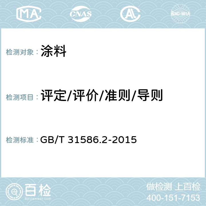 评定/评价/准则/导则 防护涂料体系对钢结构的防腐蚀保护 涂层附着力/内聚力（破坏强度）的评定和验收准则 第2部分：划格试验和划叉试验 GB/T 31586.2-2015