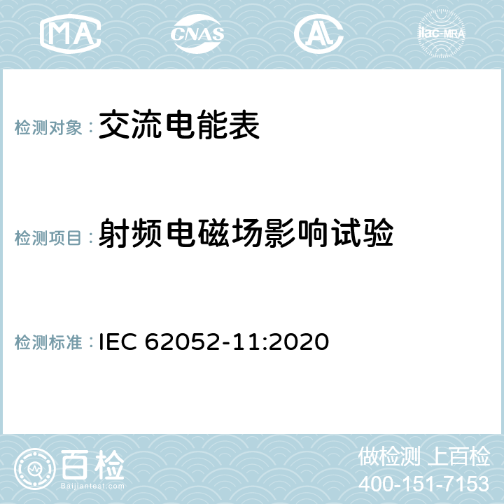 射频电磁场影响试验 IEC 62052-11-2020 电能测量设备(交流)通用要求、试验和试验条件 第11部分:测量设备
