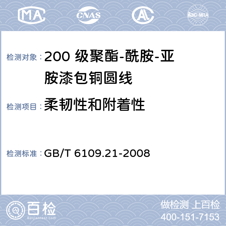 柔韧性和附着性 漆包圆绕组线 第21 部分：200 级聚酯-酰胺-亚胺漆包铜圆线 GB/T 6109.21-2008 8