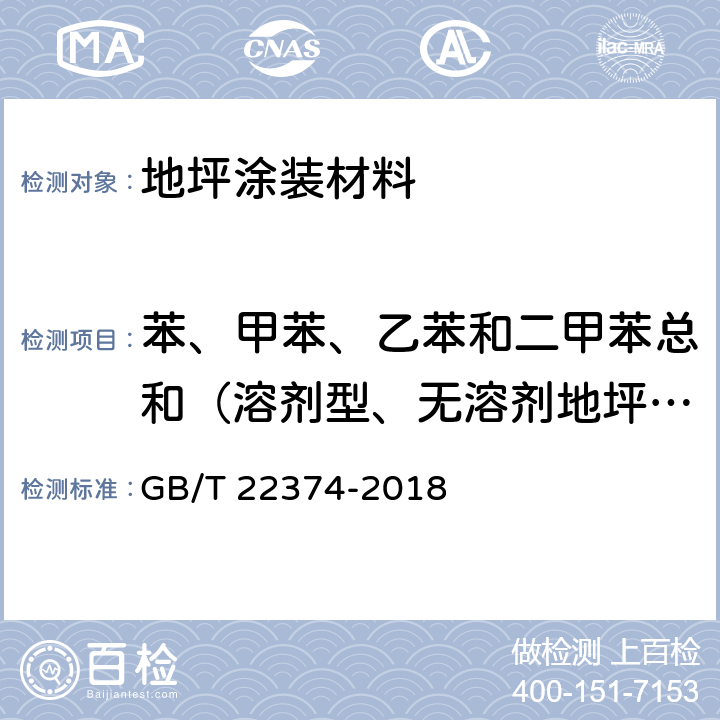 苯、甲苯、乙苯和二甲苯总和（溶剂型、无溶剂地坪、聚合物水泥复合地坪涂料） 地坪涂装材料 GB/T 22374-2018 6.2.5/GB 18581-2009