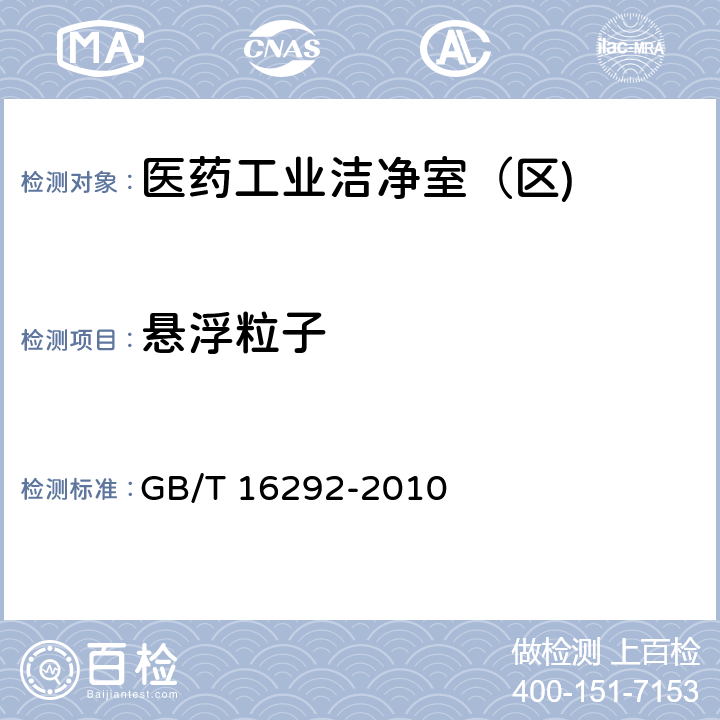 悬浮粒子 医药工业洁净室（区)悬浮粒子的测试方法 GB/T 16292-2010