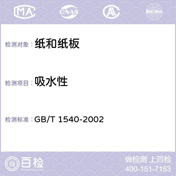 吸水性 《纸和纸板吸水性的测定 可勃法》 GB/T 1540-2002