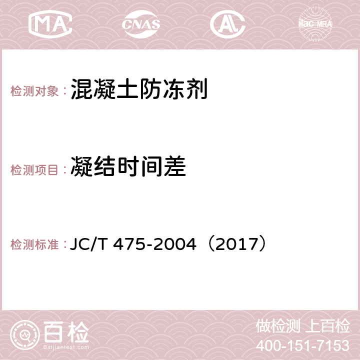 凝结时间差 混凝土防冻剂 JC/T 475-2004（2017） 6.2.3