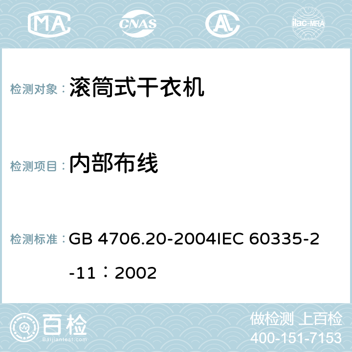 内部布线 家用和类似用途电器的安全 滚筒干衣机的特殊要求 GB 4706.20-2004
IEC 60335-2-11：2002 23