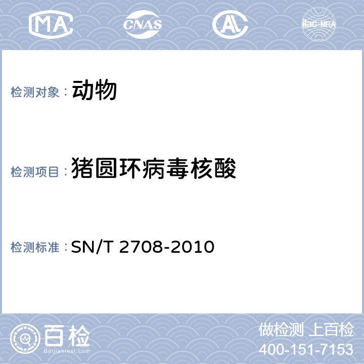 猪圆环病毒核酸 猪圆环病毒病检疫技术规范 
SN/T 2708-2010