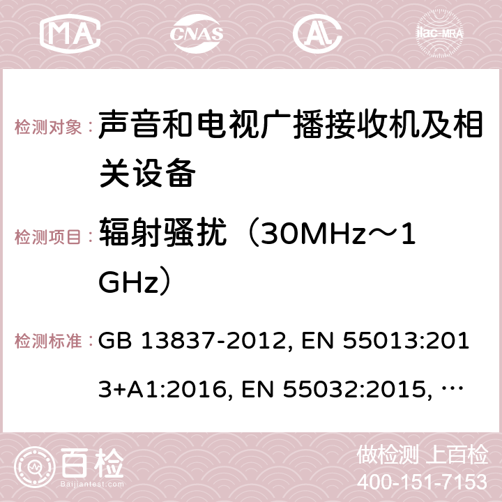 辐射骚扰（30MHz～1GHz） 声音和电视广播接收机及有关设备 无线电骚扰特性 限值和测量方法 GB 13837-2012, EN 55013:2013+A1:2016, EN 55032:2015, CISPR 32:2015, AS/NZS CISPR 13:2012+A1:2015, AS/NZS CISPR 32:2015, J55013(H22), J55032（H29） 5.7