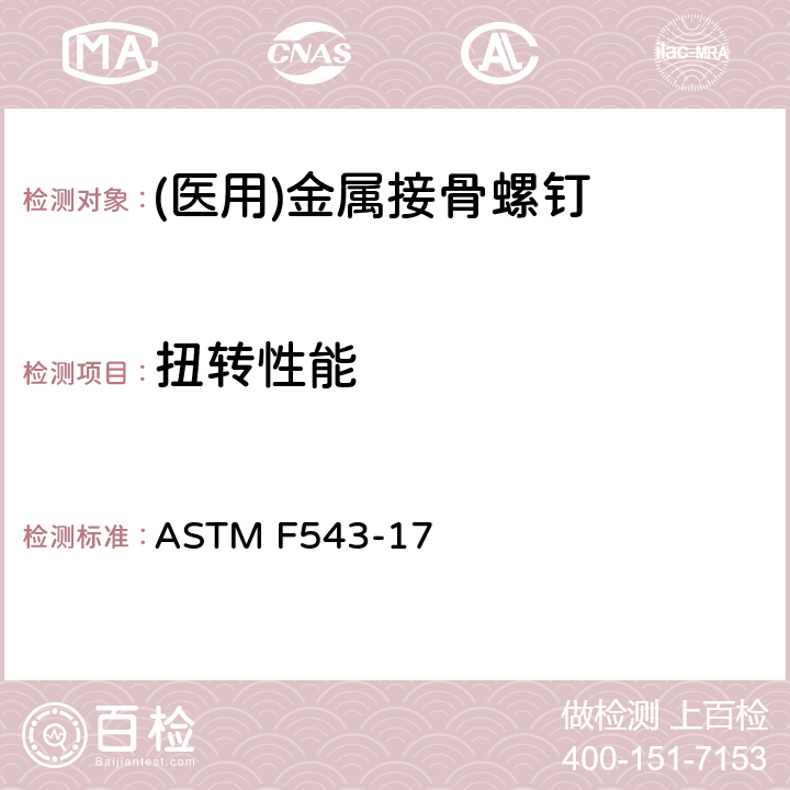扭转性能 ASTM F543-17 医用金属接骨螺钉标准规范和试验方法  附录A1