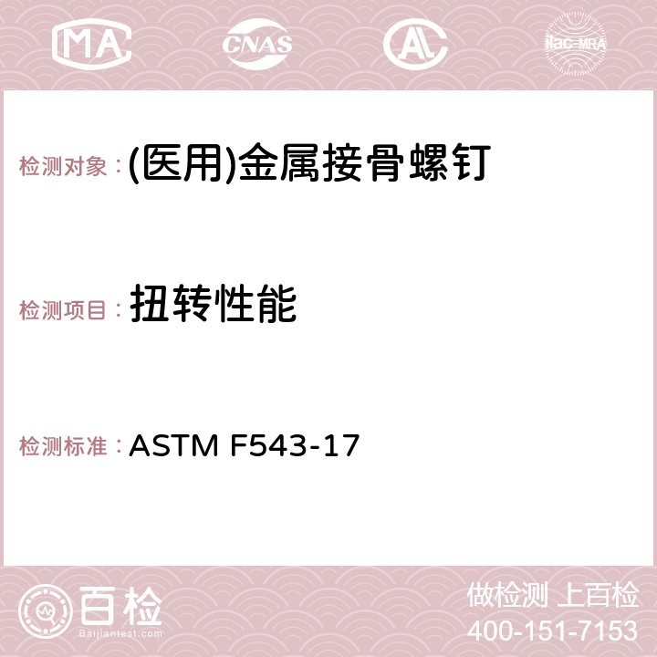 扭转性能 医用金属接骨螺钉标准规范和试验方法 ASTM F543-17 附录A1