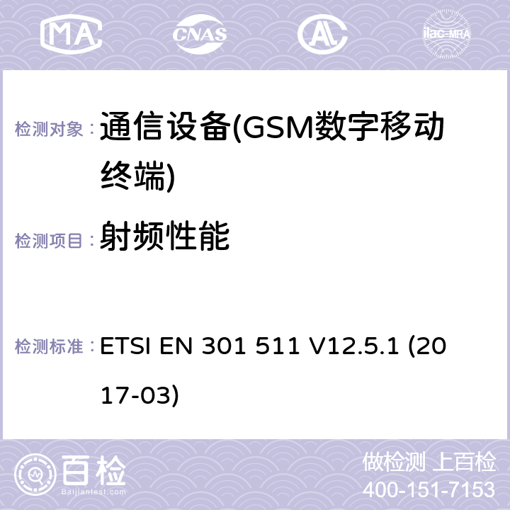射频性能 全球无线通信系统(GSM)；涉及RED导则第3.2章下的必要要求的工作在GSM 900 和GSM 1800频段内的移动台协调标准(1999/5/EC)ETSI EN 301 511 V12.5.1 (2017-03) ETSI EN 301 511 V12.5.1 (2017-03)