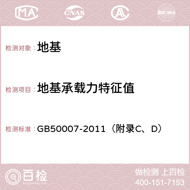 地基承載力特征值 建筑地基基礎設計規范 GB50007-2011（附錄C、D） 附錄C,附錄D
