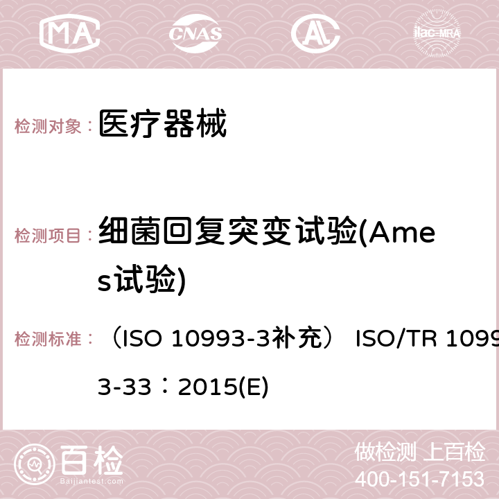 细菌回复突变试验(Ames试验) 医疗器械生物学评价 第33部分：遗传毒性试验评估指导原则 （ISO 10993-3补充） ISO/TR 10993-33：2015(E)