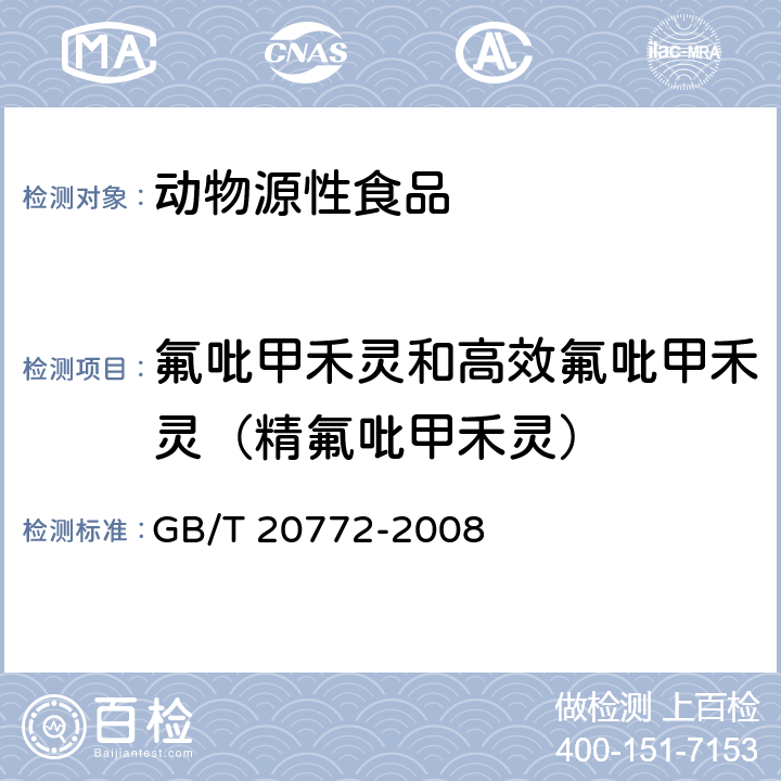 氟吡甲禾灵和高效氟吡甲禾灵（精氟吡甲禾灵） 动物肌肉中461种农药及相关化学品残留量的测定 液相色谱-串联质谱法 GB/T 20772-2008