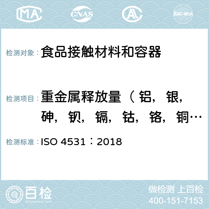 重金属释放量（ 铝，银，砷，钡，镉，钴，铬，铜，锂，锰，钼，镍，铅，锑，钒，锌） 与食品接触的搪瓷制品释放试验方法和限值 ISO 4531：2018