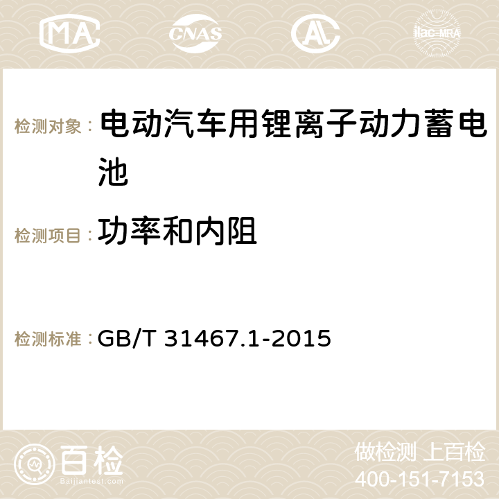 功率和内阻 电动汽车用锂离子动力蓄电池包和系统 第1部分：高功率应用测试规程 GB/T 31467.1-2015 7.2