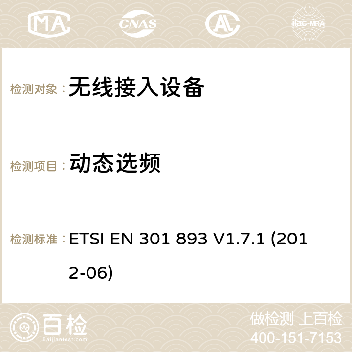 动态选频 5GHz高性能RLAN；满足R&TTE导则第3.2章基本要求的协调EN标准 ETSI EN 301 893 V1.7.1 (2012-06) 5.3