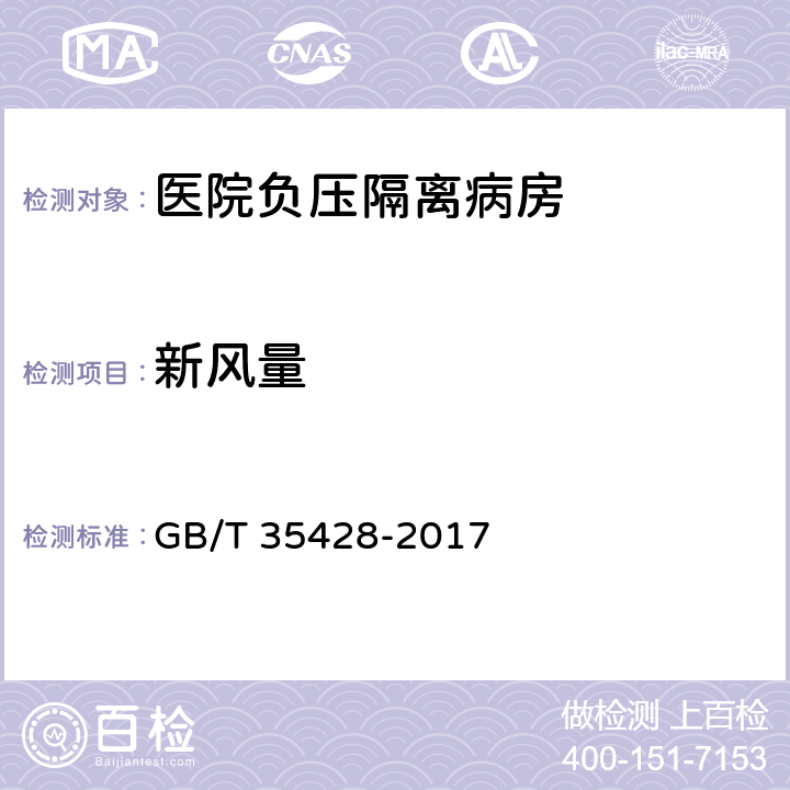 新风量 《医院负压隔离病房环境控制要求》 GB/T 35428-2017 5.7.4