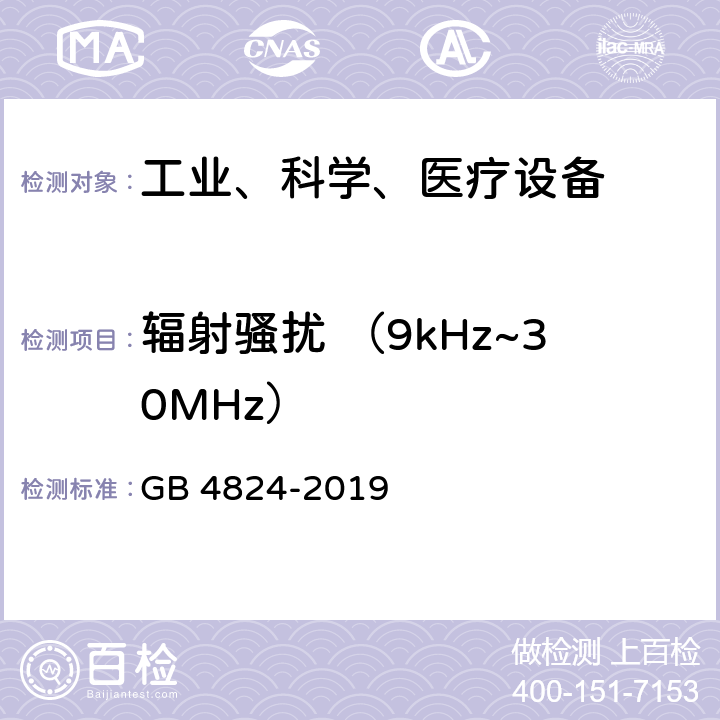 辐射骚扰 （9kHz~30MHz） 工业、科学和医疗（ISM）射频设备电磁骚扰特性的测量方法和限值 GB 4824-2019 7.7.3&8