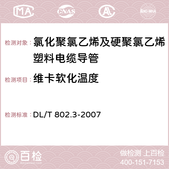 维卡软化温度 电力电缆用导管技术条件 第3部分：氯化聚氯乙烯及硬聚氯乙烯塑料电缆导管 DL/T 802.3-2007 4.3/5.7